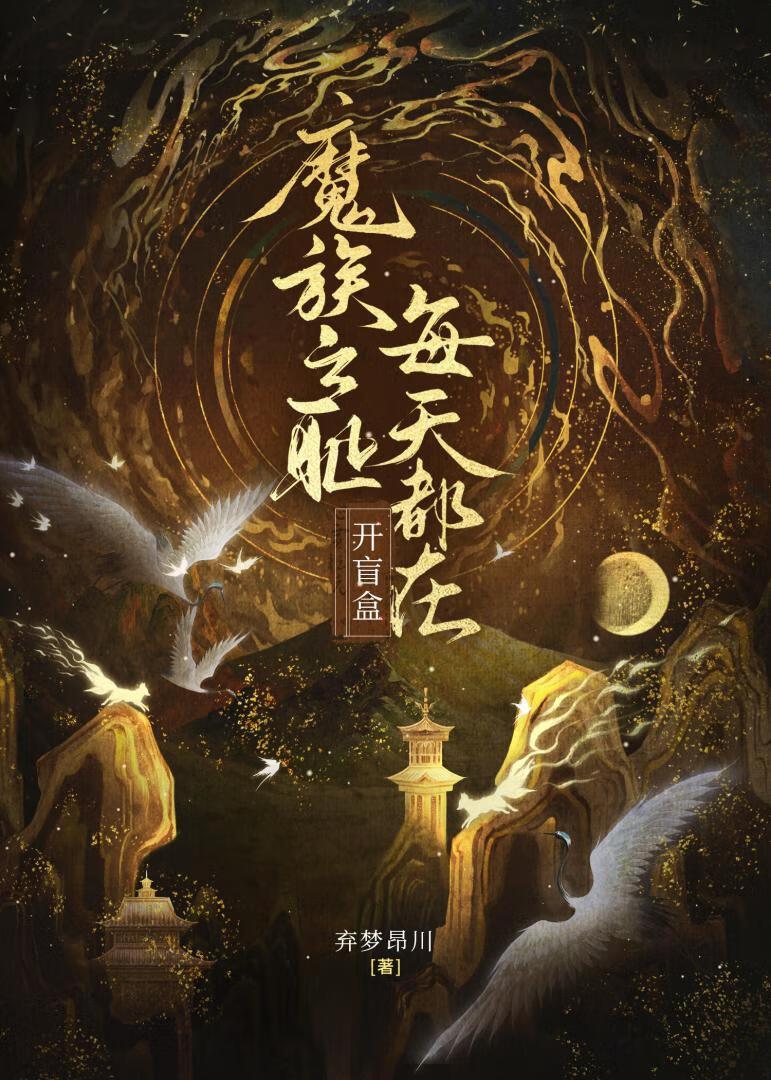 魔族之耻每天都在开盲盒