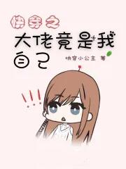 快穿之大佬竟是我自己