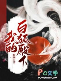 我的白狐殿下