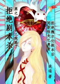 [综漫] 拒绝魏尔伦剧本从我做起