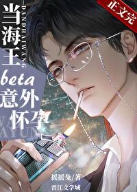 当钓系beta意外怀孕后