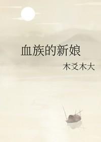 血族的新娘