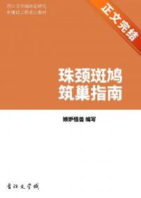 珠颈斑鸠筑巢指南