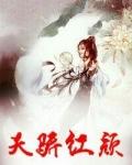 天骄红颜