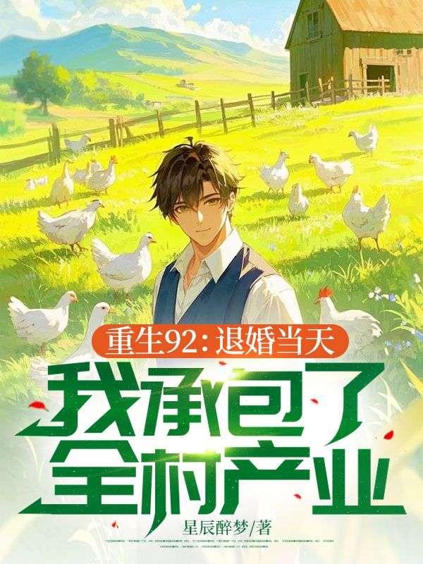 重生92：退婚当天，我承包了全村产业