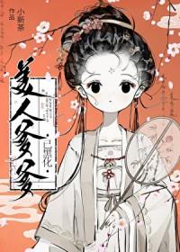 美人爹爹已黑化