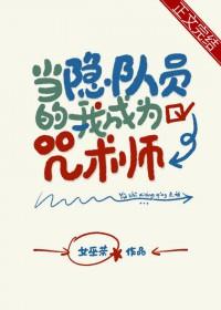 [综漫] 当隐队员的我成为咒术师