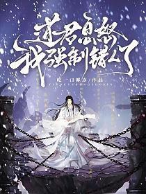 道君息怒，我强制错人了