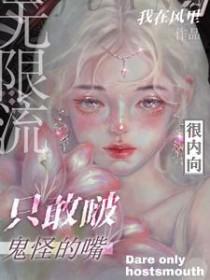 无限流：很内向，只敢啵鬼怪的嘴
