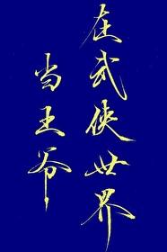 [综武侠] 在武侠世界当王爷