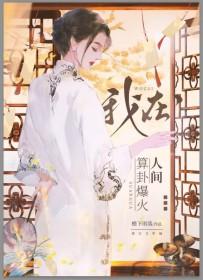 玄学中医，直播算命