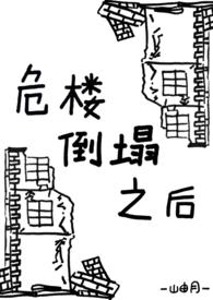 危楼倒塌之后[姐弟骨科]