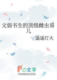 文弱书生的顶级雌虫哥儿