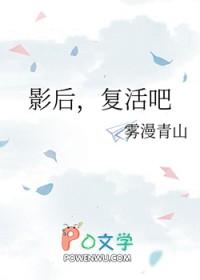 影后，复活吧