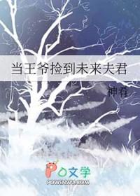 当王爷捡到未来脑公