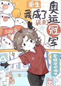 重生我成了奥运冠军[花滑]