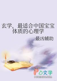 玄学，最适合中国宝宝体质的心理学