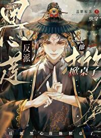 反派黑心莲他掀桌了[快穿]