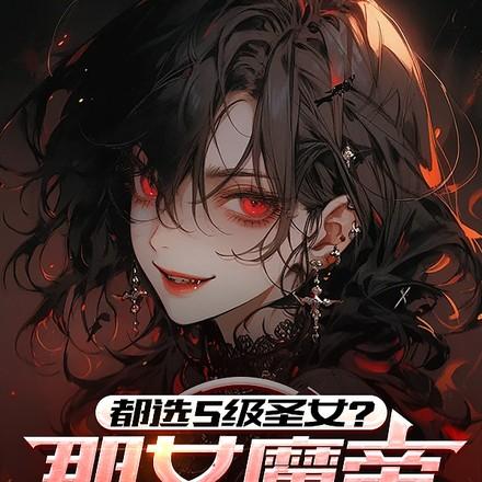 都选S级圣女？那女魔帝我带走了