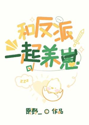 反派他专业带崽