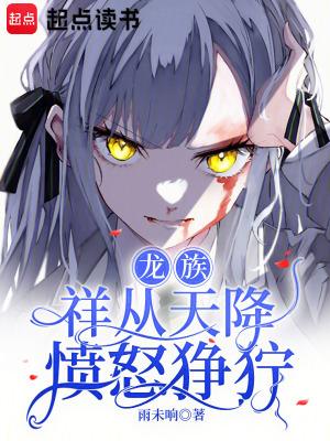 龙族：祥从天降愤怒狰狞