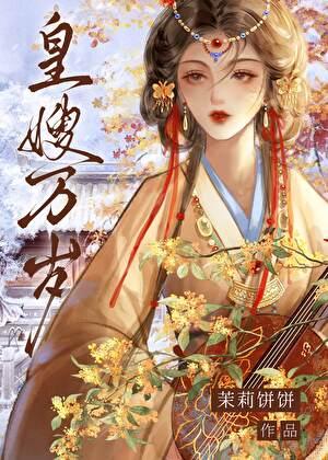 皇嫂万岁（双重生）