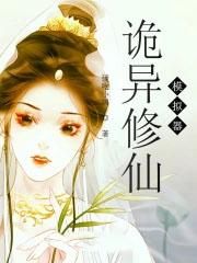 诡异修仙模拟器