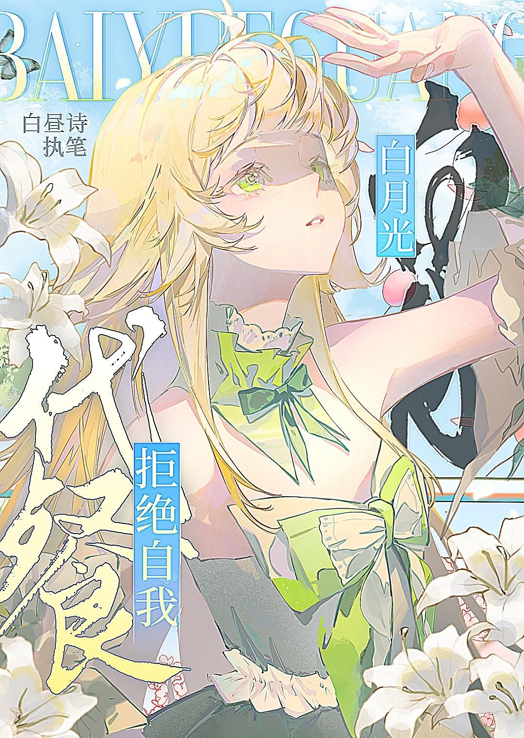 白月光拒绝自我代餐