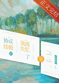 协议结婚后顶流失忆了