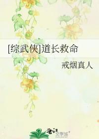 [综武侠]道长救命