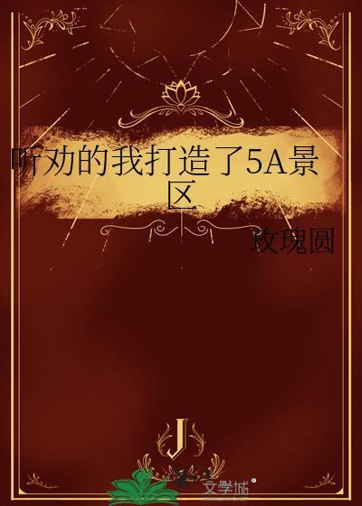 听劝的我打造了5A景区