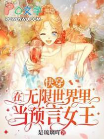 快穿：在无限世界里当预言女王