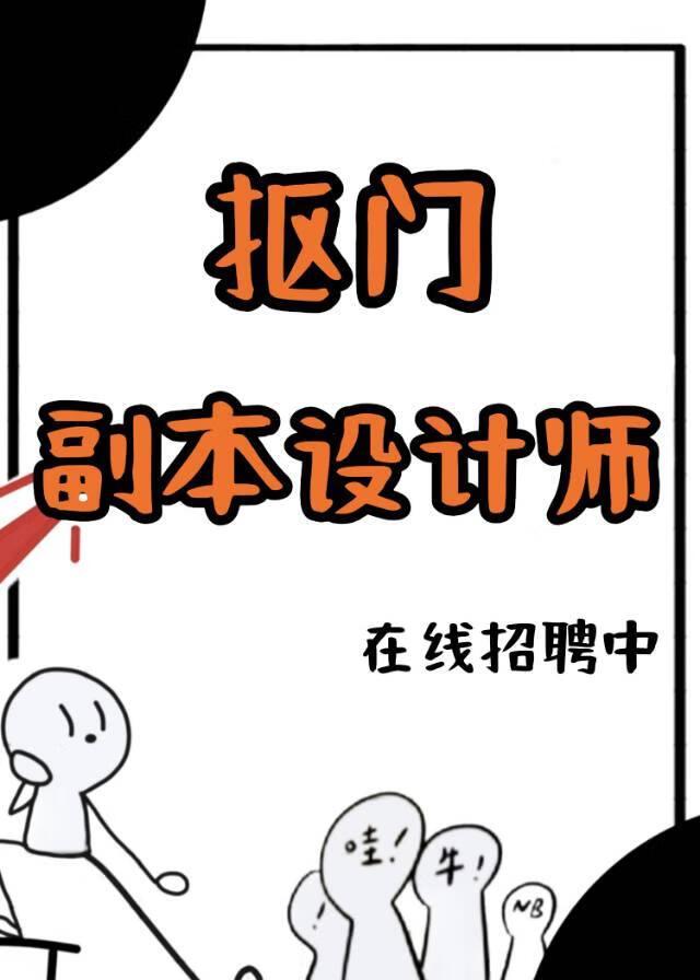 抠门副本设计师在线招聘中