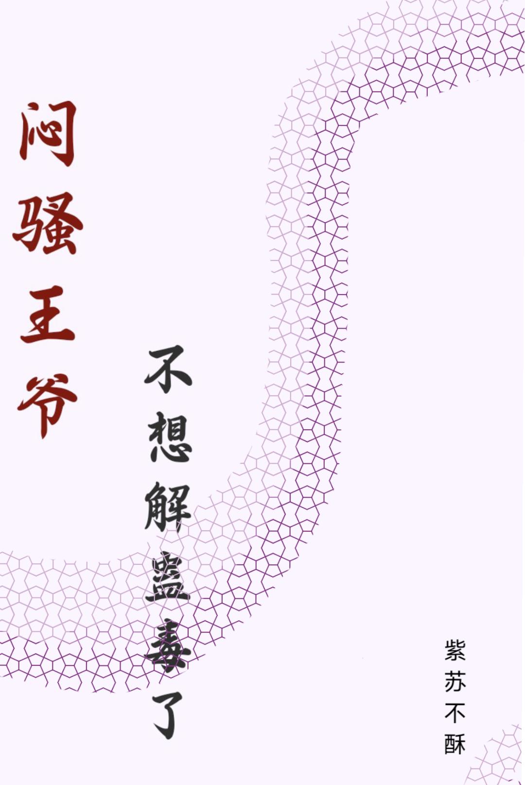 闷骚王爷不想解蛊毒了