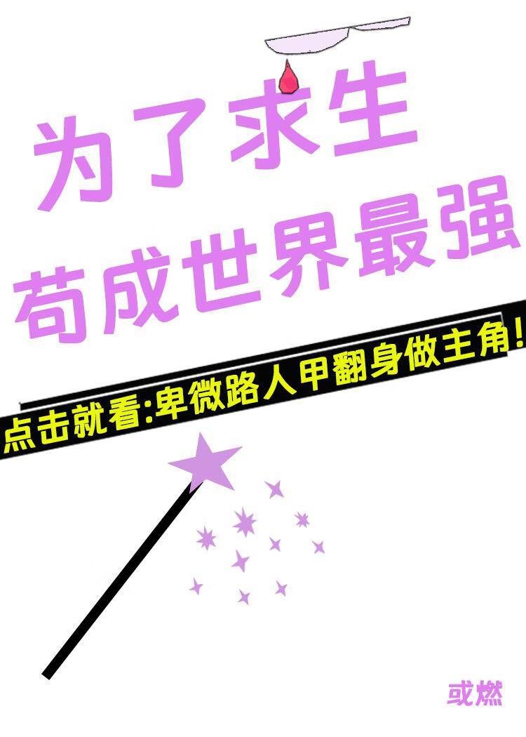 求生，苟成最强反派[西幻]