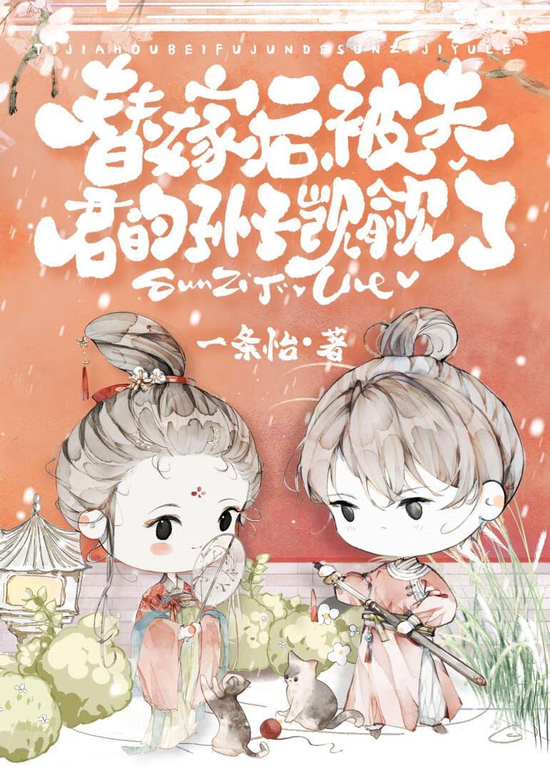 替嫁局，但我带了系统