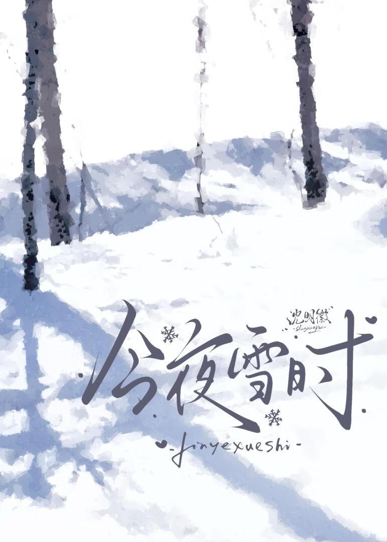 今夜雪时