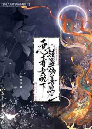 恶毒女配下错蛊伪善男二