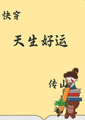 天生好运[快穿]