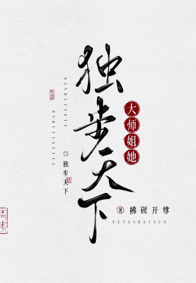大师姐她独步天下