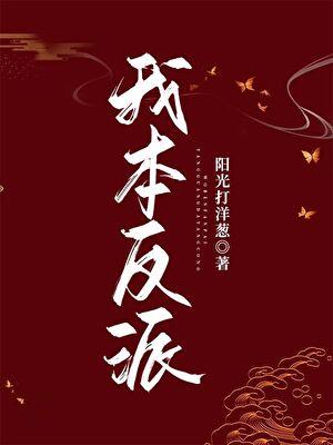 我本反派