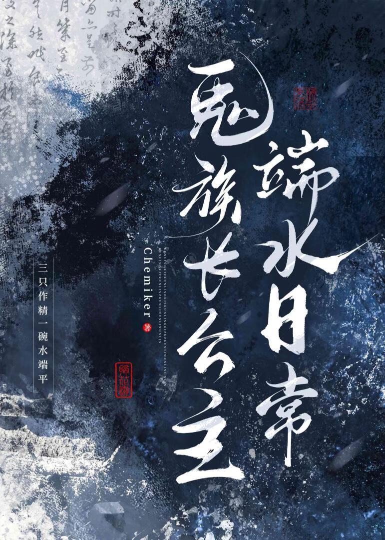 鬼族长公主端水日常