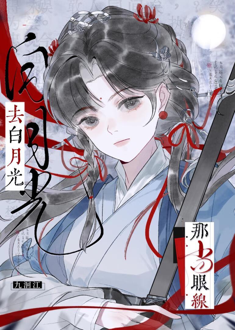 去白月光那当眼线