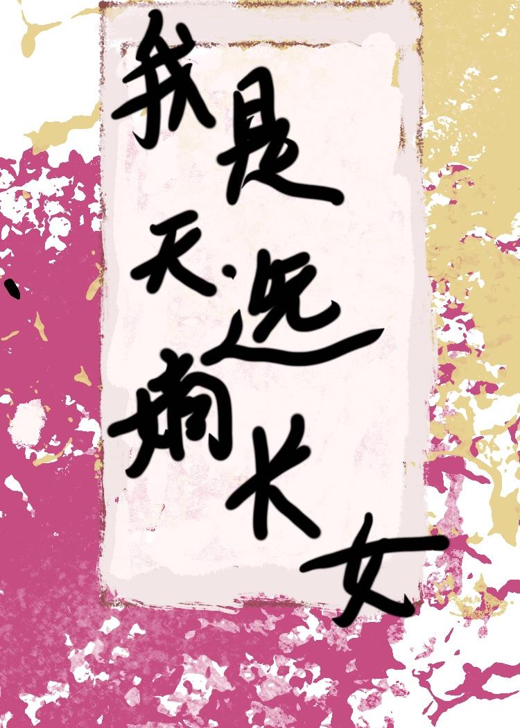 我是天选嫡长女