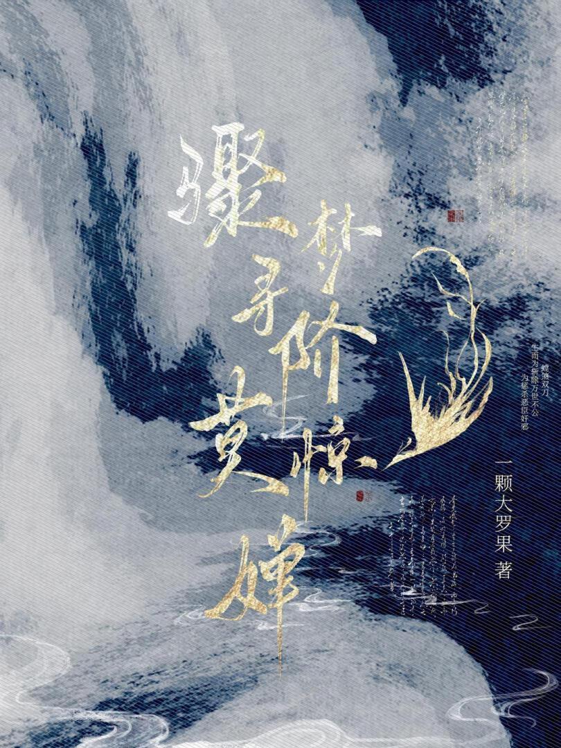 骤梦寻阶莫惊婵