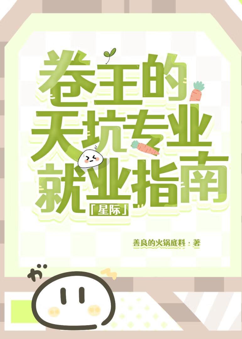 卷王的天坑专业就业指南［星际］