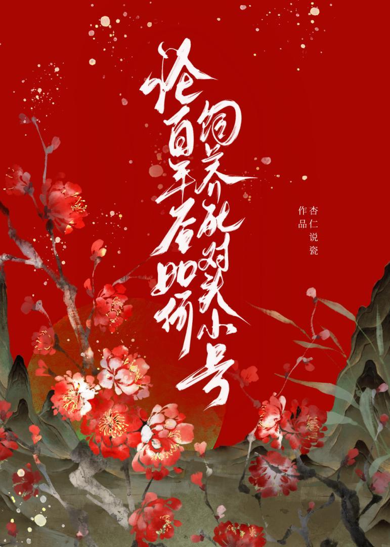 论百年后如何饲养死对头小号