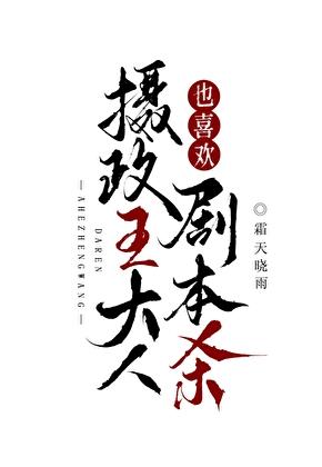 男主今天掉马了吗