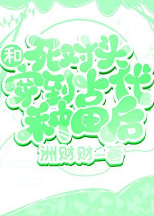 和死对头穿到古代种田后