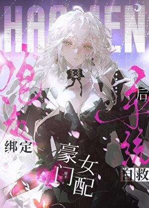 豪门女配绑定炮灰自救系统后